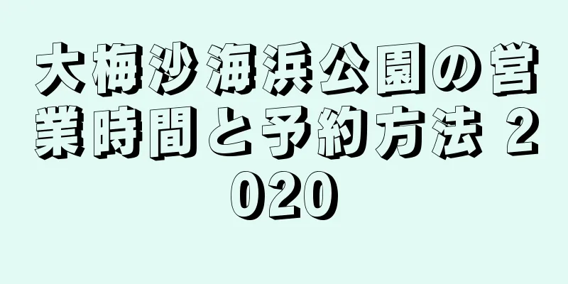 大梅沙海浜公園の営業時間と予約方法 2020