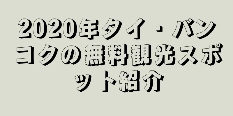 2020年タイ・バンコクの無料観光スポット紹介