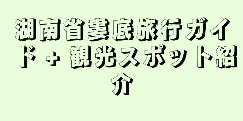 湖南省婁底旅行ガイド + 観光スポット紹介