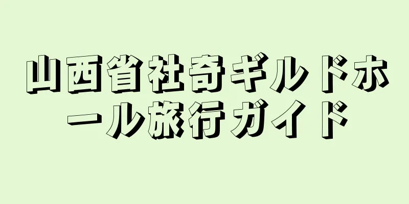 山西省社奇ギルドホール旅行ガイド