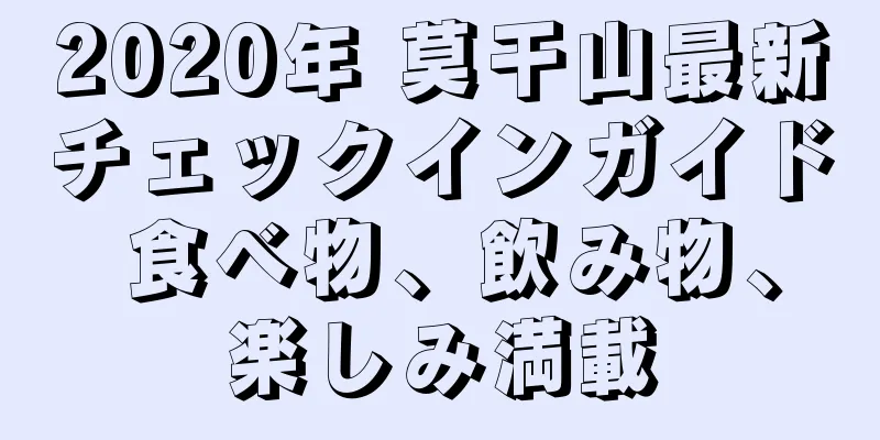 2020年 莫干山最新チェックインガイド 食べ物、飲み物、楽しみ満載