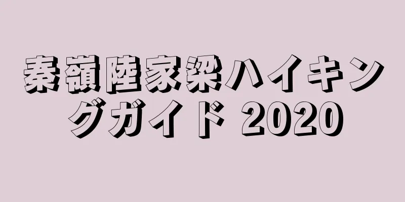 秦嶺陸家梁ハイキングガイド 2020