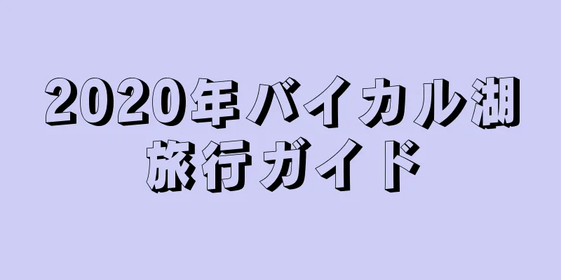 2020年バイカル湖旅行ガイド