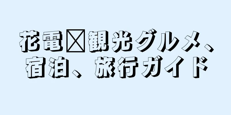花電壩観光グルメ、宿泊、旅行ガイド