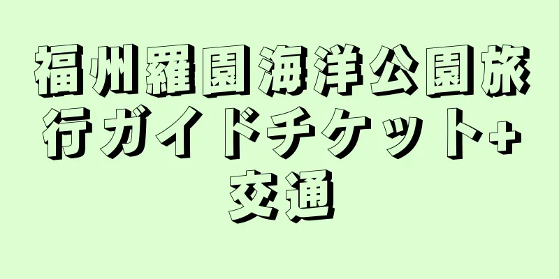 福州羅園海洋公園旅行ガイドチケット+交通