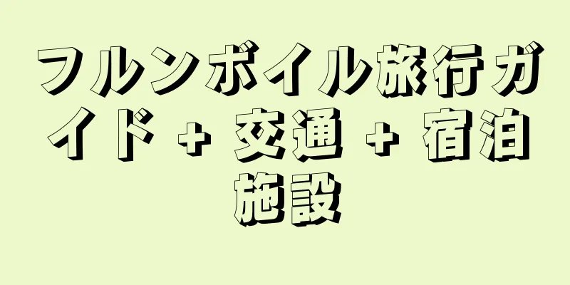 フルンボイル旅行ガイド + 交通 + 宿泊施設