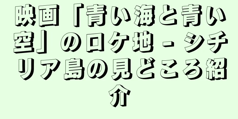 映画「青い海と青い空」のロケ地 - シチリア島の見どころ紹介