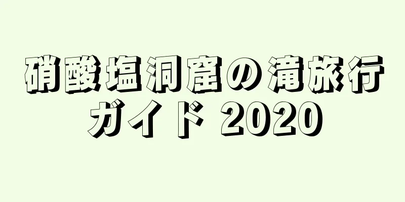 硝酸塩洞窟の滝旅行ガイド 2020