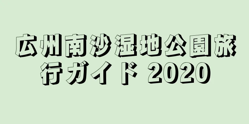 広州南沙湿地公園旅行ガイド 2020