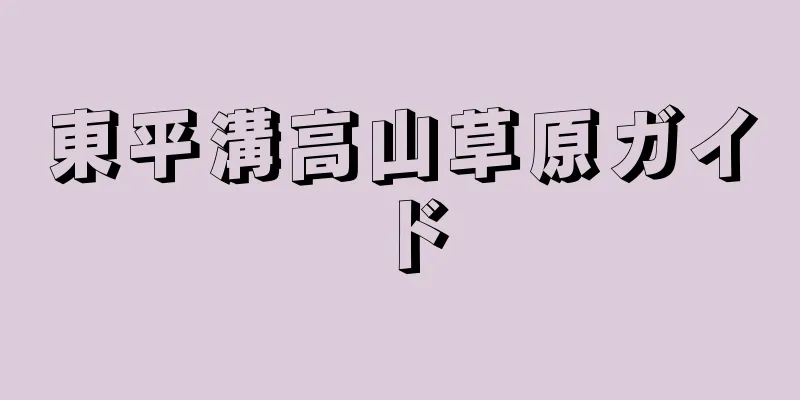 東平溝高山草原ガイド