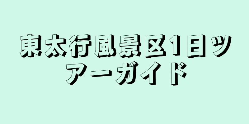 東太行風景区1日ツアーガイド