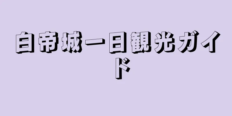 白帝城一日観光ガイド