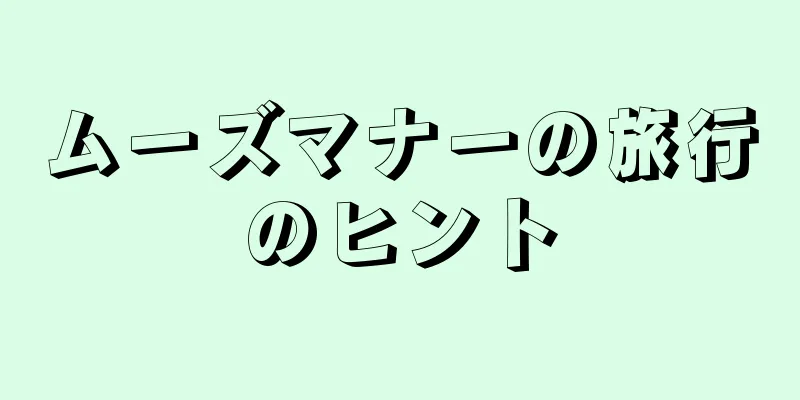 ムーズマナーの旅行のヒント