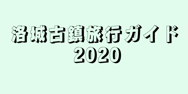 洛城古鎮旅行ガイド 2020