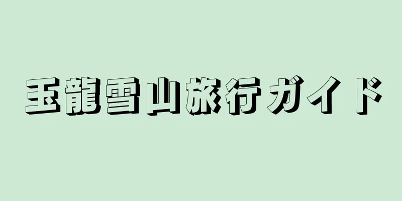 玉龍雪山旅行ガイド