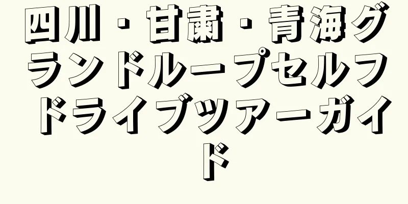 四川・甘粛・青海グランドループセルフドライブツアーガイド