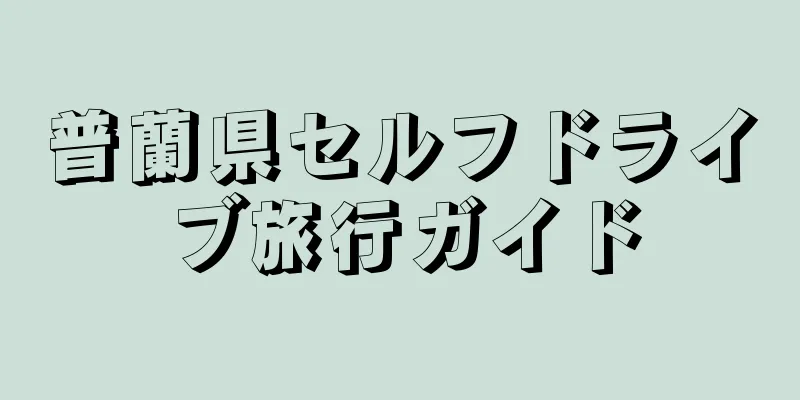 普蘭県セルフドライブ旅行ガイド