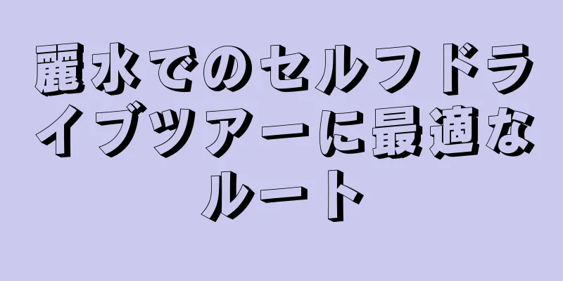 麗水でのセルフドライブツアーに最適なルート