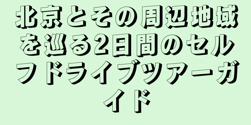 北京とその周辺地域を巡る2日間のセルフドライブツアーガイド