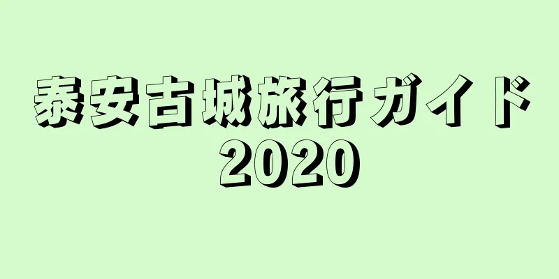 泰安古城旅行ガイド 2020