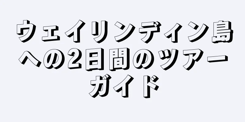 ウェイリンディン島への2日間のツアーガイド