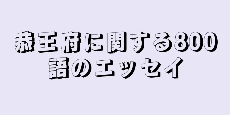 恭王府に関する800語のエッセイ