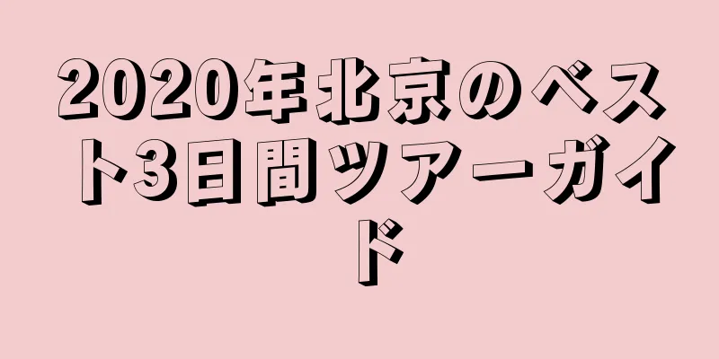 2020年北京のベスト3日間ツアーガイド