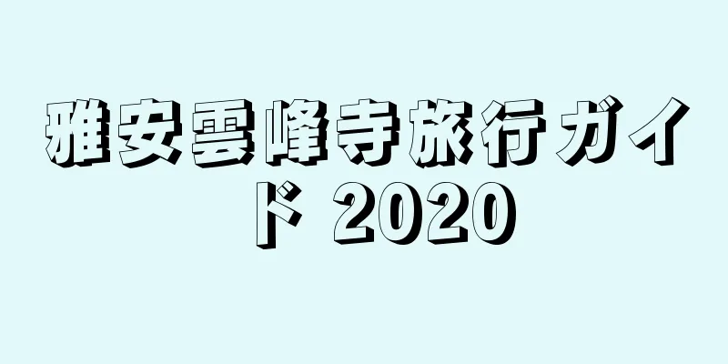 雅安雲峰寺旅行ガイド 2020