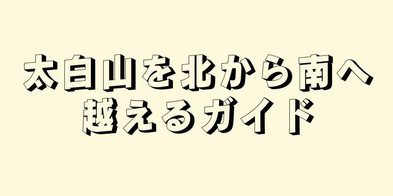 太白山を北から南へ越えるガイド