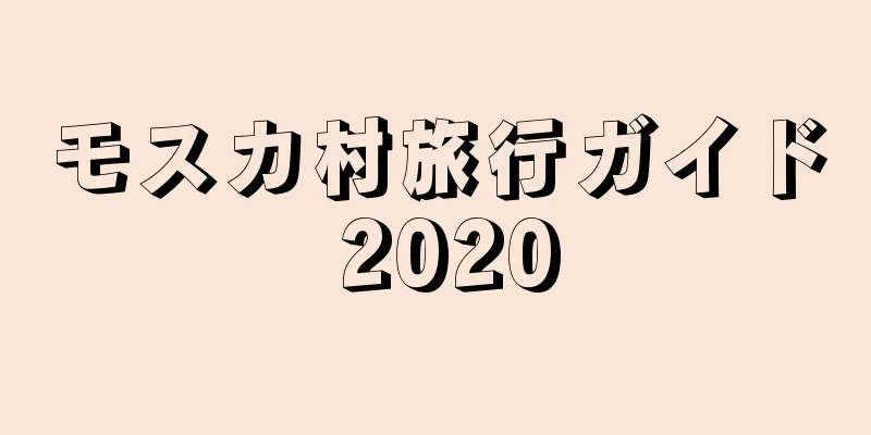 モスカ村旅行ガイド 2020