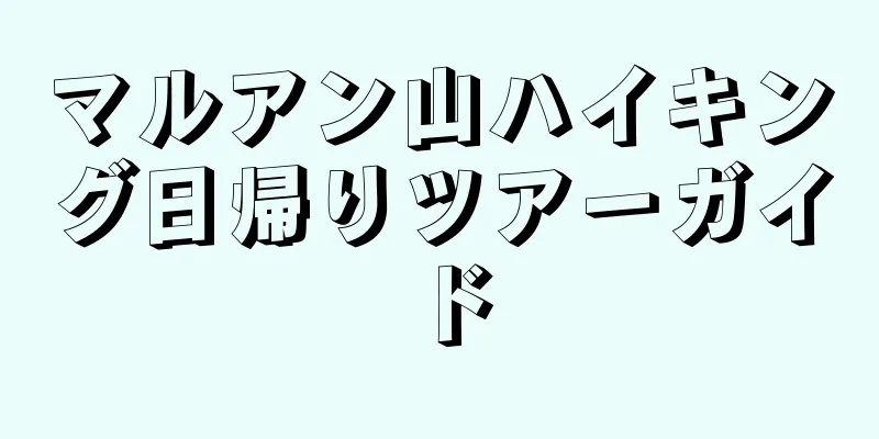 マルアン山ハイキング日帰りツアーガイド
