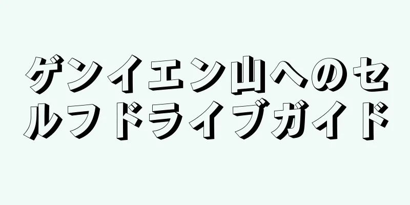 ゲンイエン山へのセルフドライブガイド