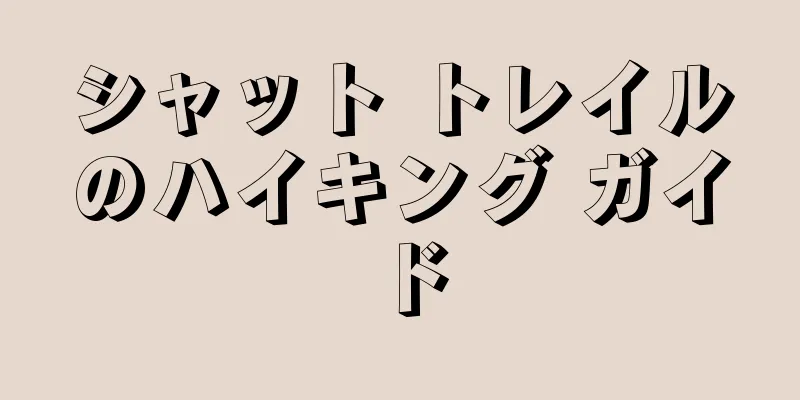 シャット トレイルのハイキング ガイド