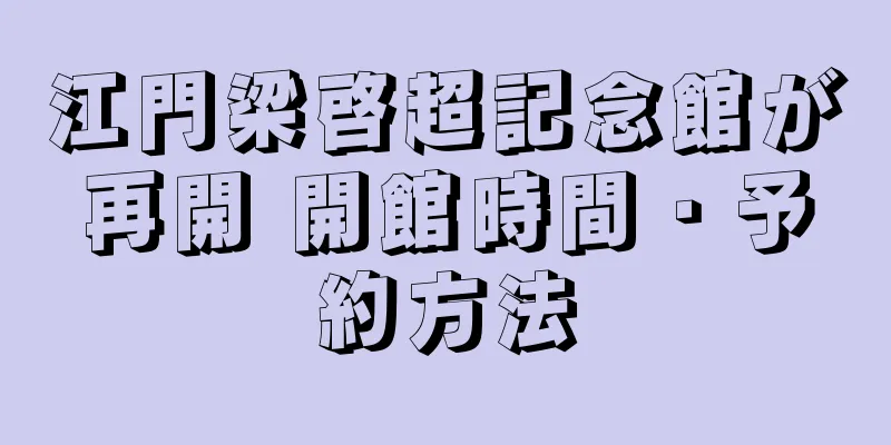 江門梁啓超記念館が再開 開館時間・予約方法