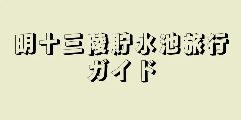 明十三陵貯水池旅行ガイド