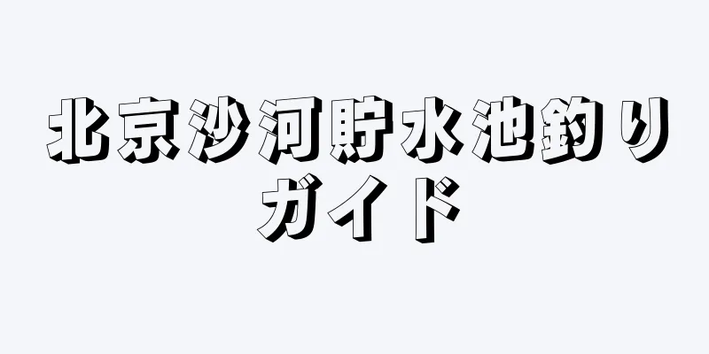 北京沙河貯水池釣りガイド