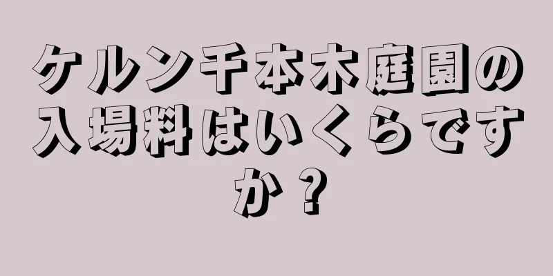 ケルン千本木庭園の入場料はいくらですか？