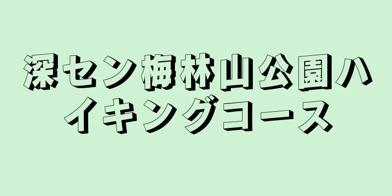 深セン梅林山公園ハイキングコース