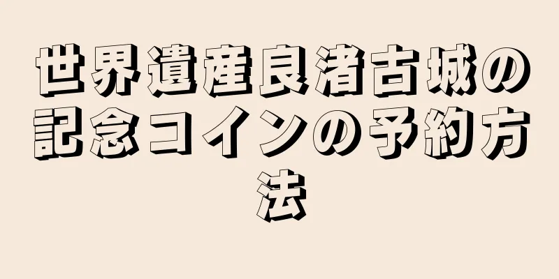 世界遺産良渚古城の記念コインの予約方法