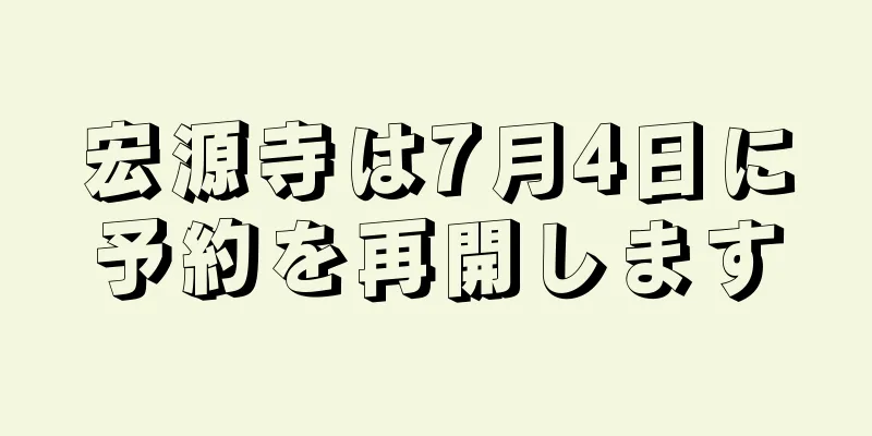 宏源寺は7月4日に予約を再開します