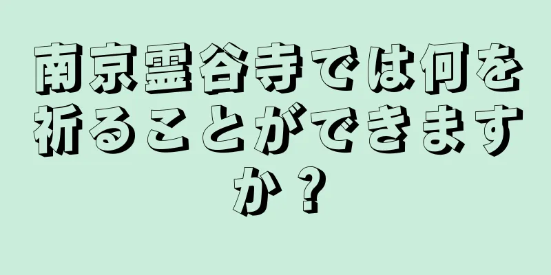 南京霊谷寺では何を祈ることができますか？