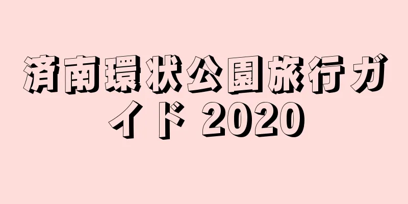 済南環状公園旅行ガイド 2020
