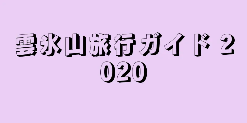 雲氷山旅行ガイド 2020