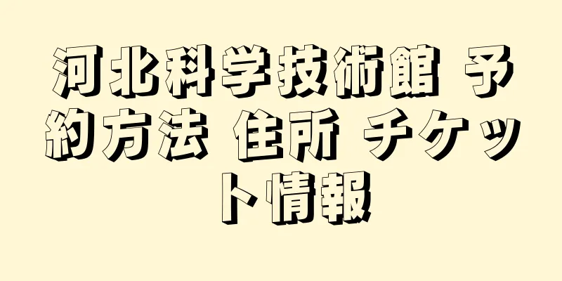 河北科学技術館 予約方法 住所 チケット情報