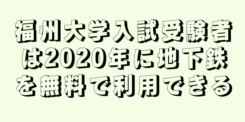 福州大学入試受験者は2020年に地下鉄を無料で利用できる