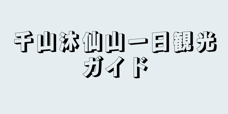 千山沐仙山一日観光ガイド