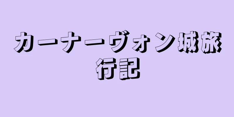 カーナーヴォン城旅行記
