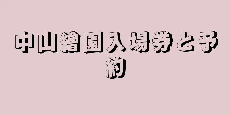 中山繪園入場券と予約