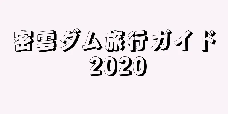 密雲ダム旅行ガイド 2020