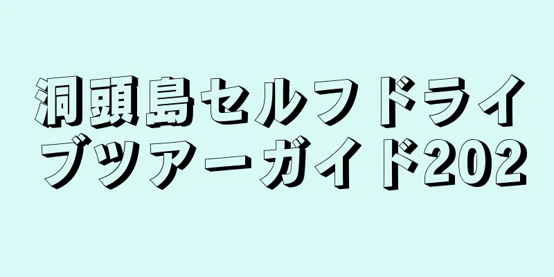 洞頭島セルフドライブツアーガイド2020